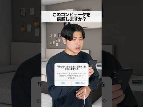 このコンピュータを信頼しますか？　#shorts