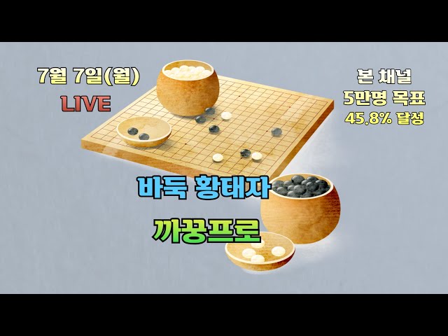 [생]바둑 황태자 까꿍프로