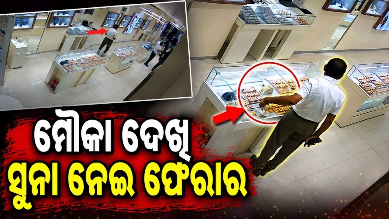 Jewellery Store Looted in Bhubaneswar: High-Profile Thief Caught on CCTV Camera | Argus News