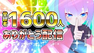 【 VRCHAT 】1600人ありがとうな配信！【 深夜27時のVtuber VR配信 】