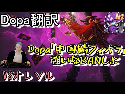 LOL Dopa翻訳♯52 Dopa「中国鯖はフィオラBANする」 【TFVSオレソル】