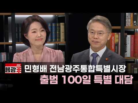 🔴[LIVE] 민형배 전남광주통합특별시장 100일 대담 [시사용광로] I 2026년 10월 8일