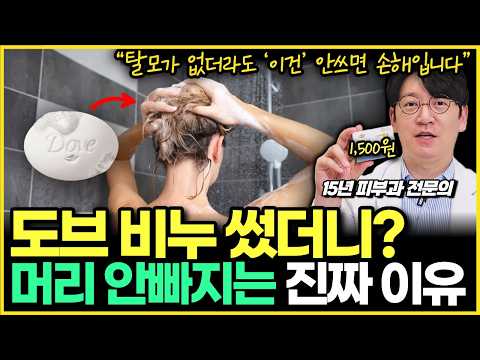 "도브비누로 매일 머리감으면 탈모가 없어진다?!" 그 이유를 15년차 피부과 전문의가 제대로 알려드립니다!