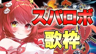 【 #歌枠 】歌うま美少女がスパロボY参戦作品縛りで歌う！！【VTuber】