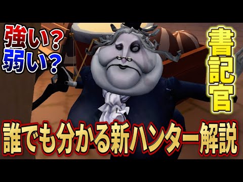 【第五人格】世界で一番分かりやすい新ハンター『書記官』紹介【すとぷり】