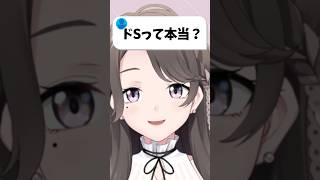 Q.ドSって本当❓ #shorts #vtuber #新人vtuber #質問