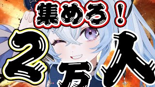 チャンネル登録者2万人耐久！！！！応援してくださ！！！い！！！！