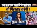 Muqabla: CM Arvind Kejriwal के घर ED पहुंच जाएगी..कल होगी गिरफ्तारी? | Delhi Liquor Policy Scam