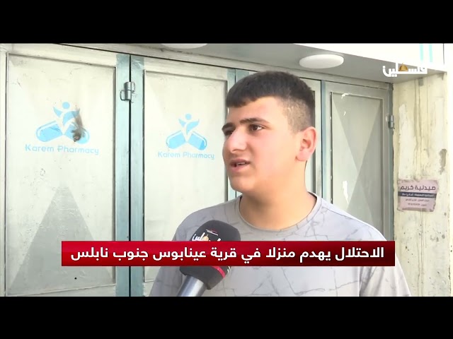 الاحتلال يهدم منزلا في قرية عينابوس جنوب نابلس