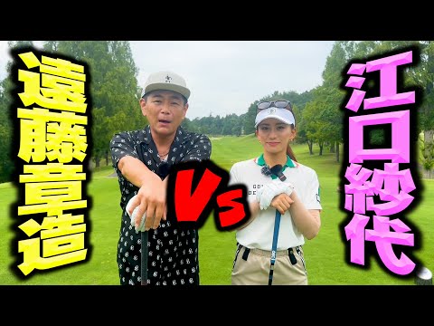 【因縁】江口紗代vsココリコ遠藤9Hガチゴルフ対決が開幕【1-3H】