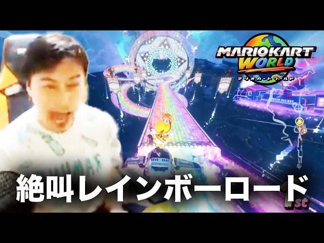 加藤純一のマリオカートワールドダイジェスト レート8000への道【2025/07/08後編】