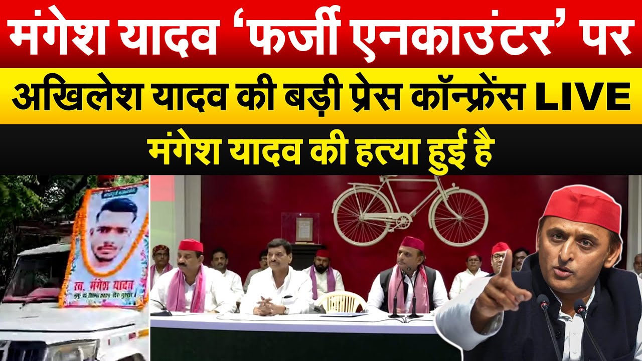 Mangesh Yadav ‘फर्जी एनकाउंटर’ पर Akhilesh Yadav की बड़ी प्रेस कॉन्फ्रेंस LIVE