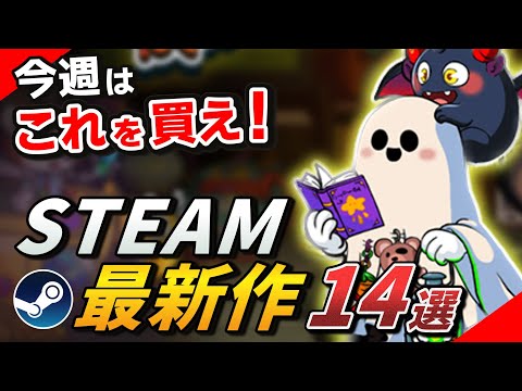 「今すぐゲームを買え」と、偉い人も言っている|Steam期待の最新作【~2025年12月7日発売】
