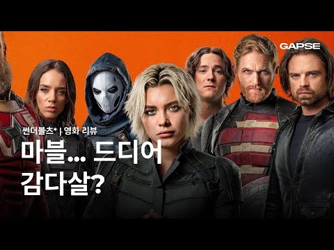 “이 팀으로 되겠냐고요?” 마블 썬더볼츠 리뷰