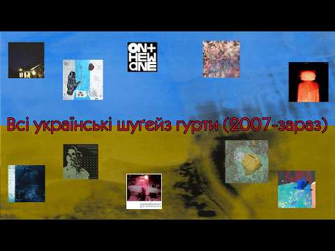 Приблизна історія українського шуґейзу (2007-2026) [Ukrainian shoegaze timeline]