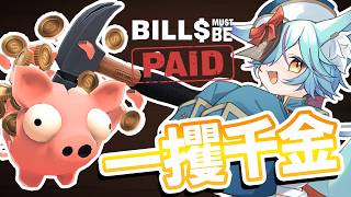 【Bills Must Be Paid】貯金箱叩き割って借金返済