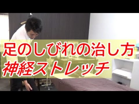 足のしびれを治す方法 神経ストレッチで改善 坐骨神経痛に効く 和歌山の整体 廣井整体院 まとめちゅーぶ