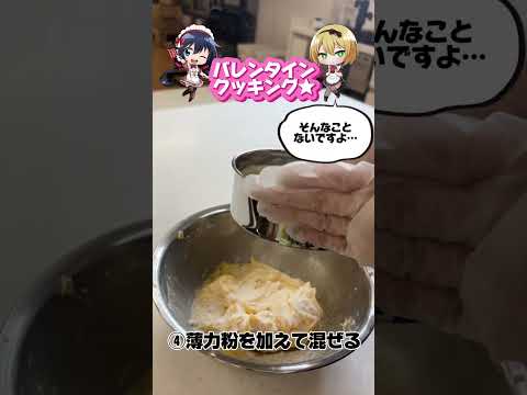 『まったく最近の探偵ときたら』真白＆マキちゃんのバレンタインクッキング★ #まっ探 #バレンタイン