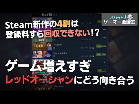 Steam新作4割は赤字！？いまのゲームは多すぎるのか？ゲーマー側の考え方【スパッと！ゲーマー会議室】