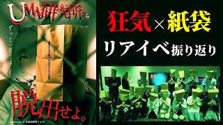 【閲覧注意？】VTuber主催「#UMA研究所から脱出せよ」奇跡と狂気の瞬間を完全プレイバック！【未確認動物うまぴ】