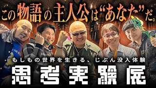もしも貴方が選ばれしモノだったなら…？ 人の価値観を浮き彫りにするRPG『思考実験展』をリポート