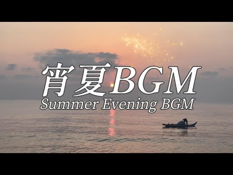 宵夏BGM/Summer Evening BGM【リラックスタイム、快眠、夕涼みのBGM】 #宵夏 #夏宵 #納涼 #避暑 #安眠