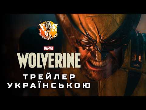 Marvel’s Wolverine - ДУБЛЯЖ УКРАЇНСЬКОЮ | Трейлер