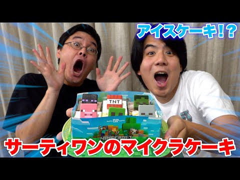 サーティワンアイスからマインクラフトのアイスケーキが出た！？！？