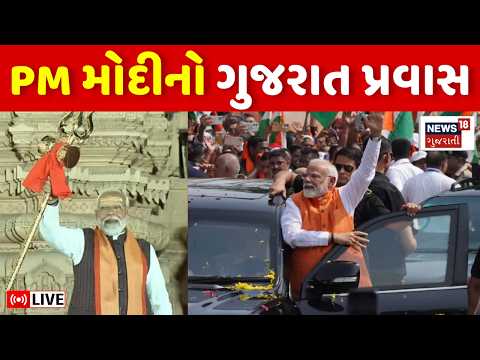 PM Modi Gujarat Visit LIVE | PM મોદી આવશે ગુજરાત, સોમનાથ મંદિરમાં ભવ્ય આયોજન | Somnath Temple