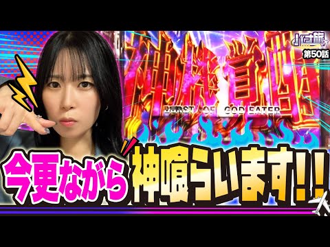 【橘リノ×ゴッドイーター　バナ旅＃50】今更ながら神喰らいます！！