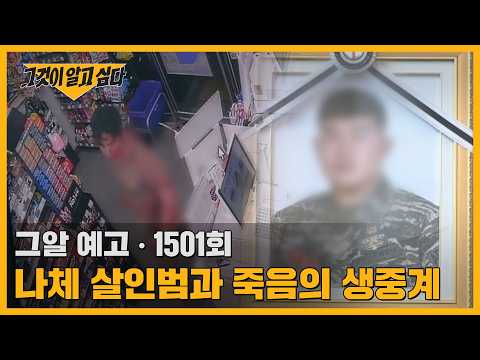 <strong>나체</strong> 살인범과 죽음의 생중계  | 그알 예고