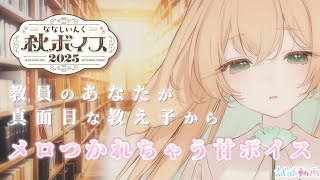 【シチュボ┊視聴動画】教員のあなたが真面目な教え子からメロつかれて、淡い憧れと恋心をぶつけられる秋ボイス【 #月野木ちろる ‐Tirol T