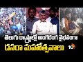 తెలుగు రాష్ట్రాల్లో అంగరంగ వైభవంగా దసరా మహోత్సవాలు | Dasara Celebrations | Telangana | AP | 10TV