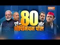 India TV Opinion Poll 2024: Akhilesh Yadav या CM Yogi..UP के Gazipur में किसकी सरकार? | INDI  - 06:36 min - News - Video