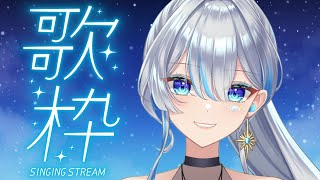 【元ボーカリストVsinger】作業用歌枠はいかがでしょうか？まったりお楽しみください！！I will sing a lot!【#歌枠】#う