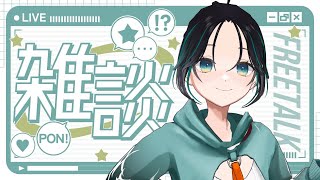 【#雑談 雑談】明日のライブに向けてゆるっと雑談✨【＃七篠さよ /＃Vtuber 】#初見さん歓迎