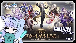 *❅ #崩壊スターレイル┊スターレイルLIVE2025🎥同時視聴 #58〖 雪芽るみ┊すぺしゃりて 〗