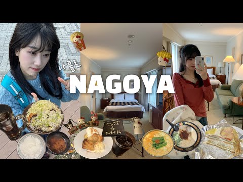 나홀로 나고야✈️ 인생숙소 추천🏡 먹고,마시고,뽑고ㅋㅋㅋ의 연속인 <strong>힐링여행</strong>..✨ 혼자 참 잘놀아요 !