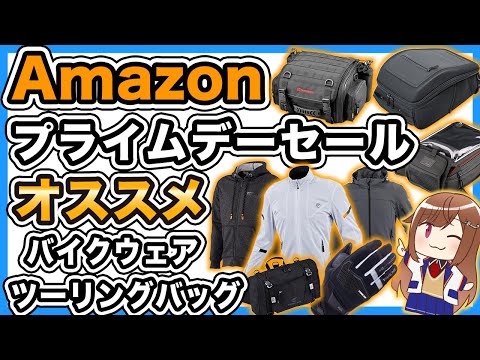 【セール】Amazonプライムデーセールでオススメのバイクウェアとツーリングバッグ【2025】