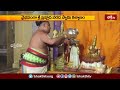 వైభవంగా శ్రీ ప్రహ్లాద వరద స్వామి కల్యాణం| Sri Narasimha Swamy Kalyanam| Devotional News | Bhakthi TV