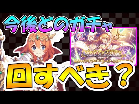 【プリコネR】これからのガチャ、何を回す？