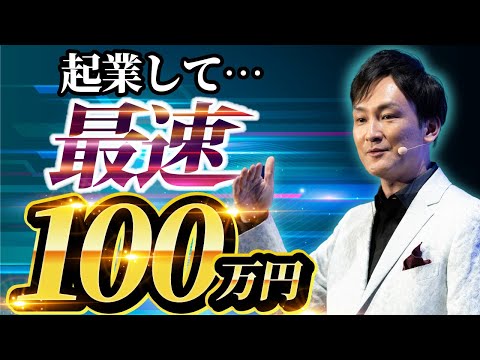 【副業 在宅 会社いつ辞める？】起業して最速で100万円稼ぐ方法