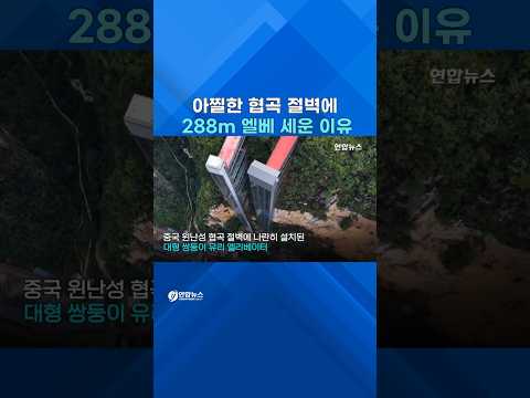 中 협곡 288m 엘리베이터…등굣길 3시간→30분 #shorts