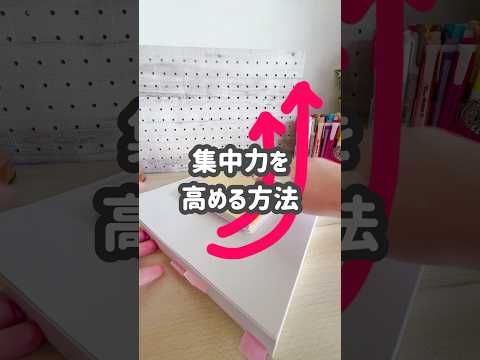 集中できない時に使える”即効ワザ”５選 #勉強法 #study