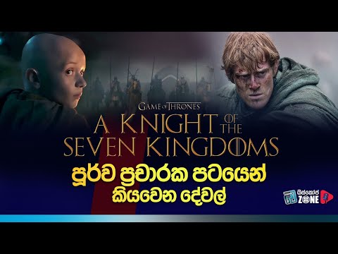 A Knight of the Seven Kingdoms Trailer Explanation (Spoilers free) | ස්පොයිලර් රහිත පැහැදිලි කිරීම