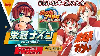 栄冠ナイン参加型!!みんなで甲子園を目指すぞ!!【part161】【パワフルプロ野球2024-2025】　#初見さん歓迎　#パワプロ　#栄冠