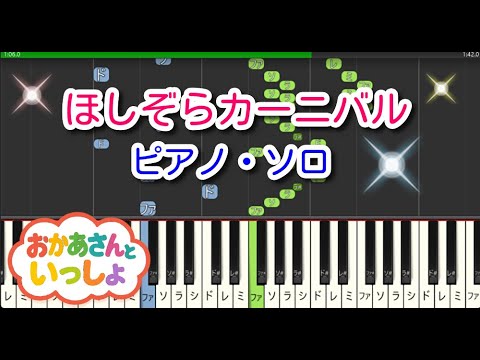 【子供の歌】ほしぞらカーニバル（ピアノ・ソロ）NHK「おかあさんといっしょ」