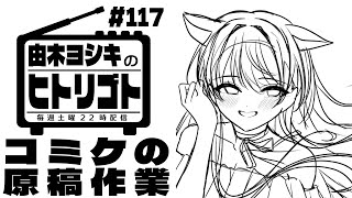 【由木ヨシキのヒトリゴト】＃117　コミケの原稿作業
