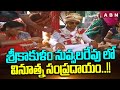 శ్రీకాకుళం నువ్వలరేవు లో వినూత్న సంప్రదాయం..!! | Variety Tradition In Srikakulam Nuvvalarevu | ABN
