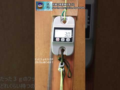 【匠延】留鉤1型の耐荷重について耐久テスト ショート版